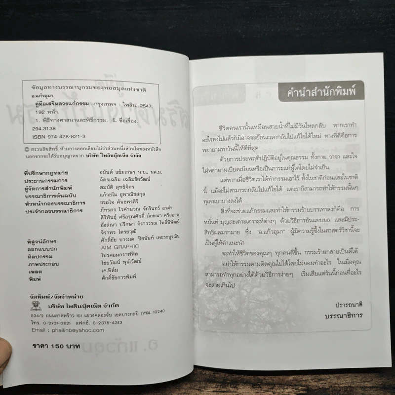 คู่มือเสริมดวงแก้กรรม - อ.แก้วอุมา รูปที่ 6