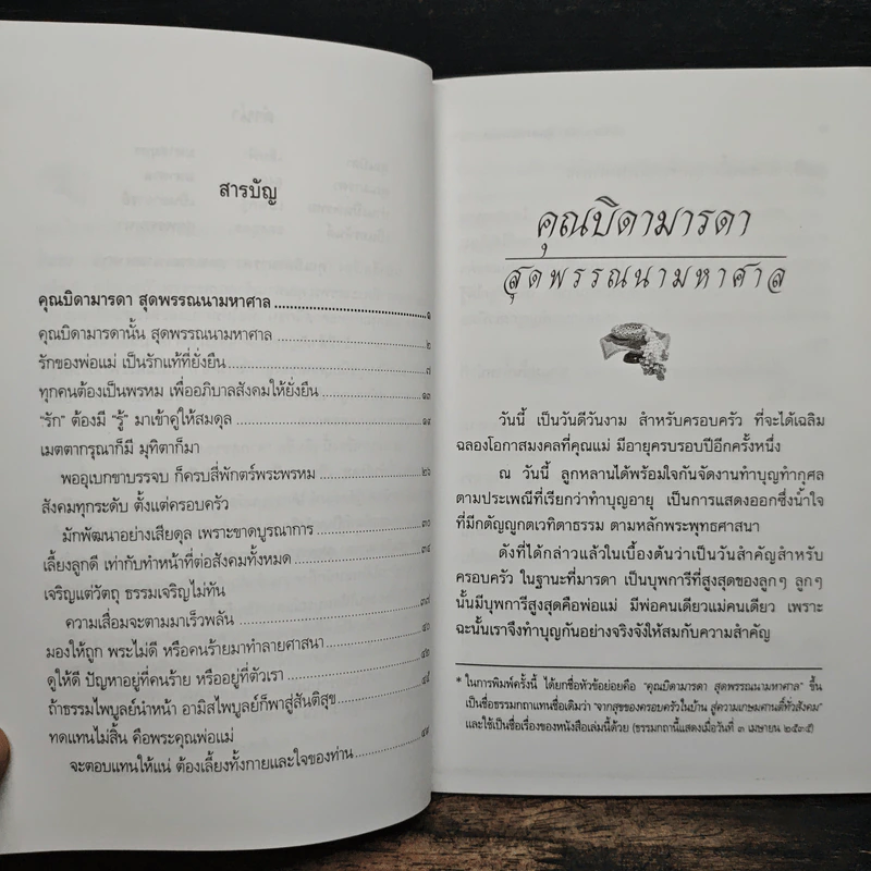 คุณบิดามารดา สุดพรรณนามหาศาล - พระธรรมปิฏก (ป.อ.ปยุคโต) รูปที่ 7