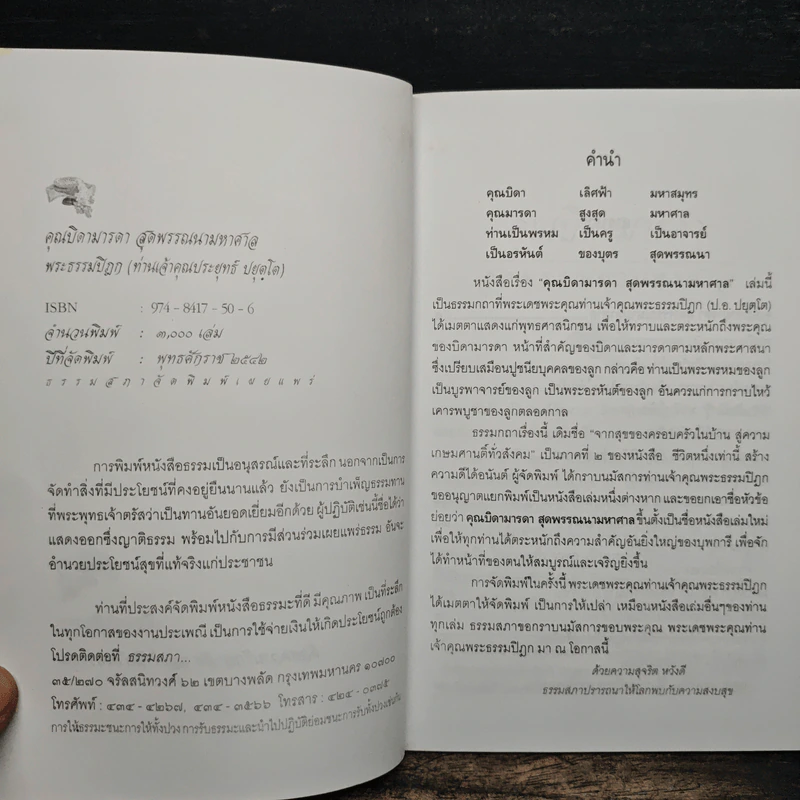 คุณบิดามารดา สุดพรรณนามหาศาล - พระธรรมปิฏก (ป.อ.ปยุคโต) รูปที่ 6