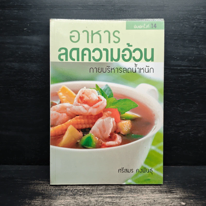 อาหารลดความอ้วน กายบริหารลดน้ำหนัก - ศรีสมร คงพันธุ์ รูปที่ 1