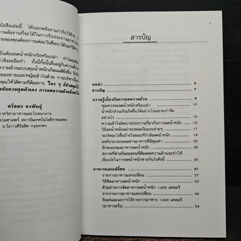 อาหารลดความอ้วน กายบริหารลดน้ำหนัก - ศรีสมร คงพันธุ์ รูปที่ 7
