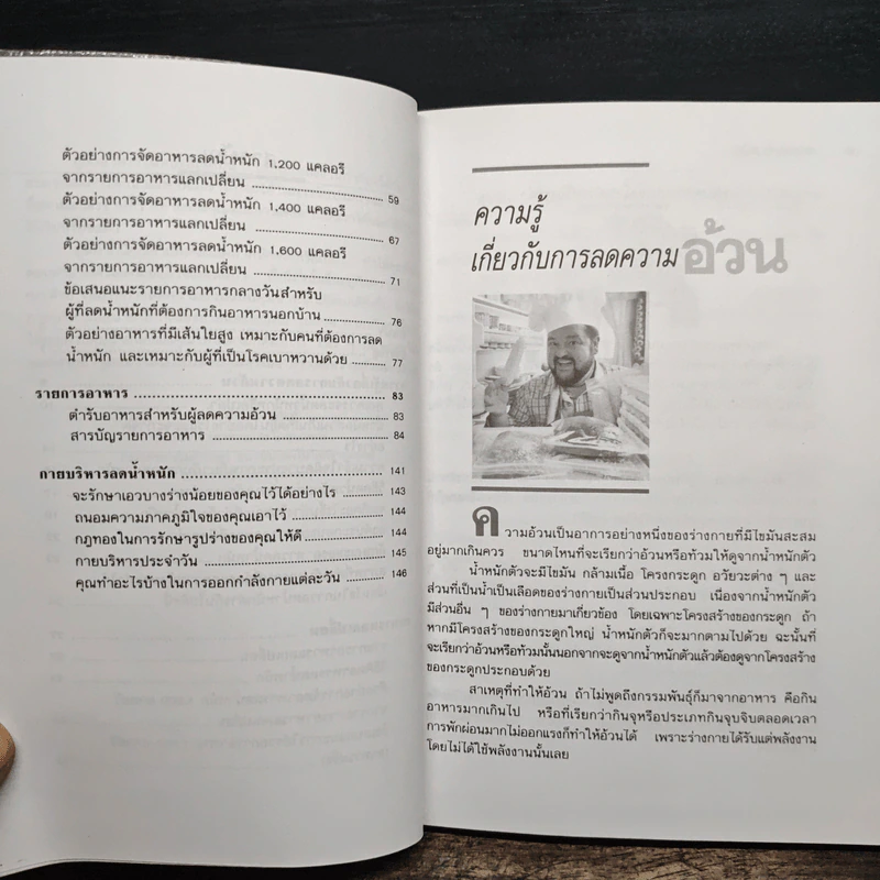 อาหารลดความอ้วน กายบริหารลดน้ำหนัก - ศรีสมร คงพันธุ์ รูปที่ 8