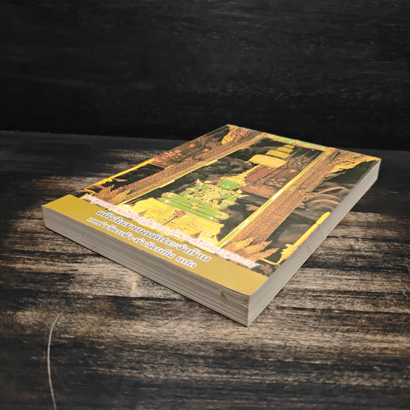 หนังสือสวดมนต์ประจำบ้าน บททำวัตรเช้า-ทำวัตรเย็น รูปที่ 4