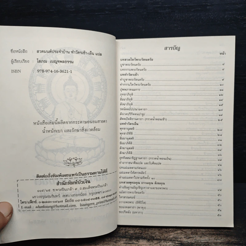 หนังสือสวดมนต์ประจำบ้าน บททำวัตรเช้า-ทำวัตรเย็น รูปที่ 6