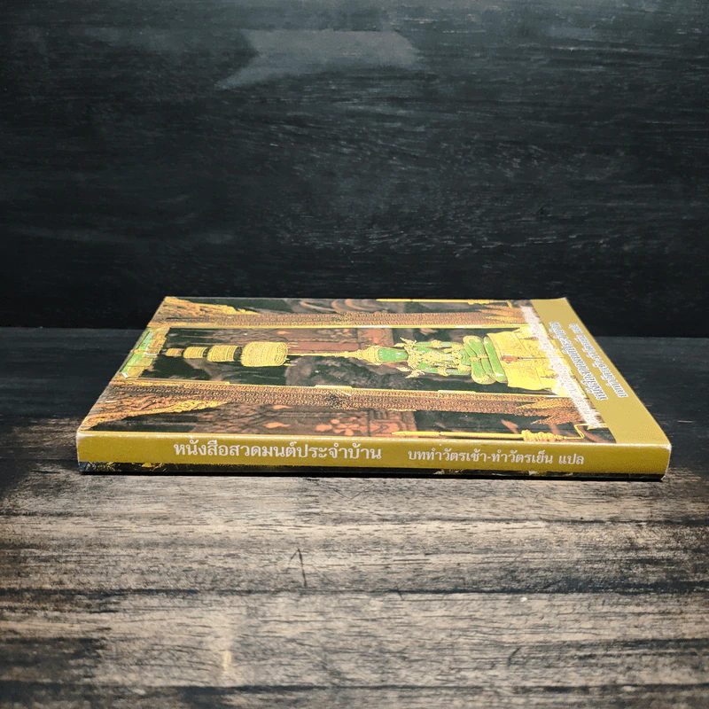 หนังสือสวดมนต์ประจำบ้าน บททำวัตรเช้า-ทำวัตรเย็น รูปที่ 3