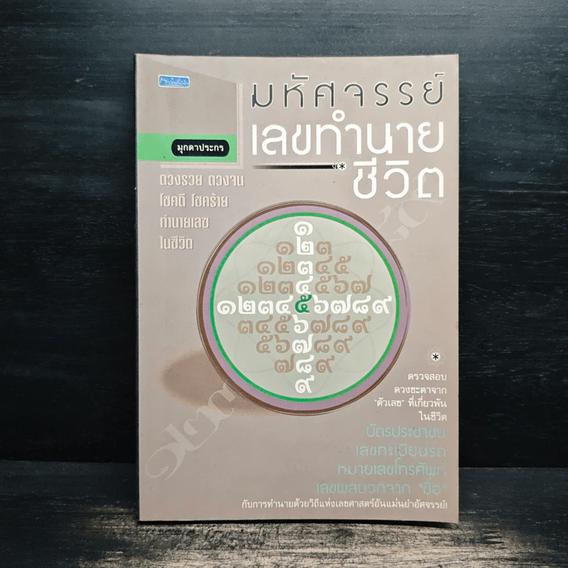 มหัศจรรย์เลขทำนายชีวิต - มุกดาประกร รูปที่ 1