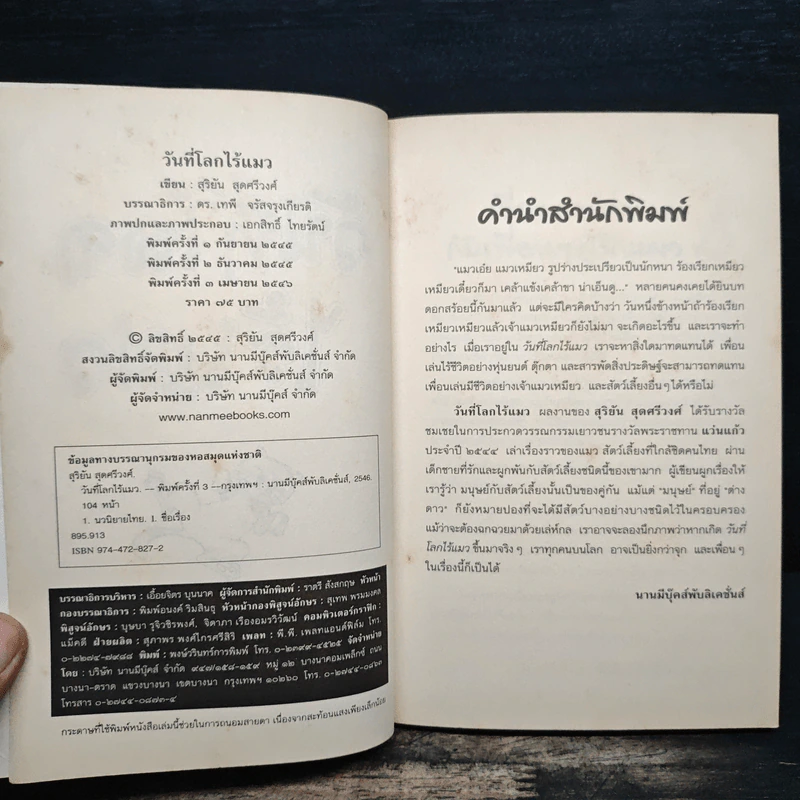 วันที่โลกไร้แมว - สุริยัน สุดศรีวงศ์ รูปที่ 6