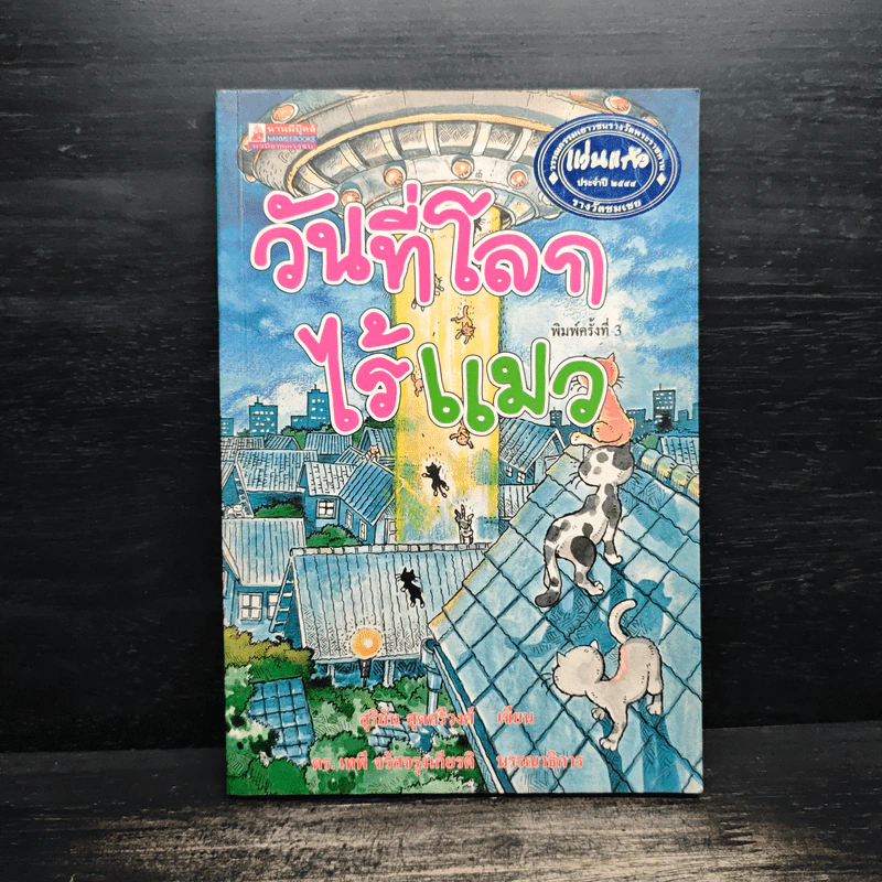 วันที่โลกไร้แมว - สุริยัน สุดศรีวงศ์ รูปที่ 1
