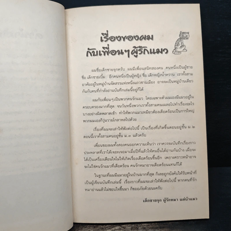 วันที่โลกไร้แมว - สุริยัน สุดศรีวงศ์ รูปที่ 7