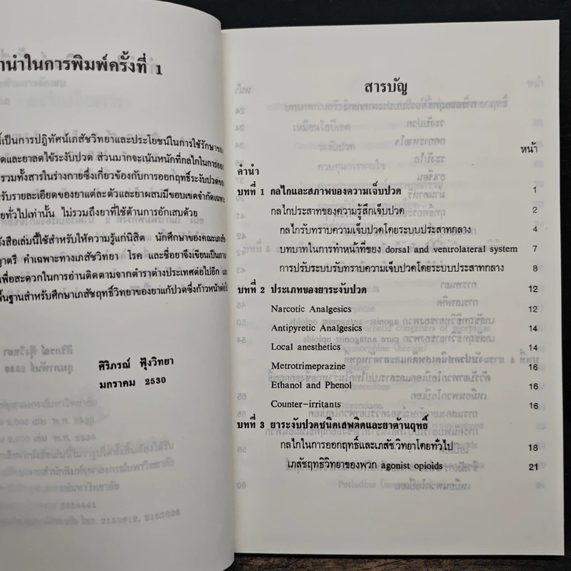 ยาระงับปวด - ศิริภรณ์ ฟุ้งวิทยา รูปที่ 7
