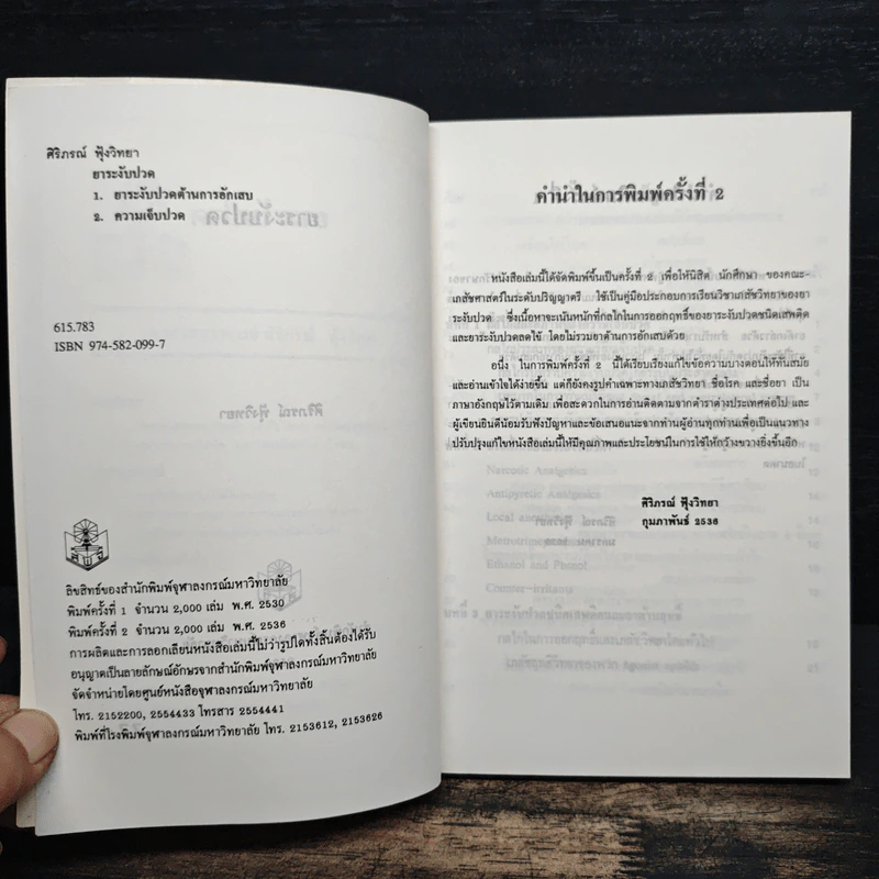 ยาระงับปวด - ศิริภรณ์ ฟุ้งวิทยา รูปที่ 6