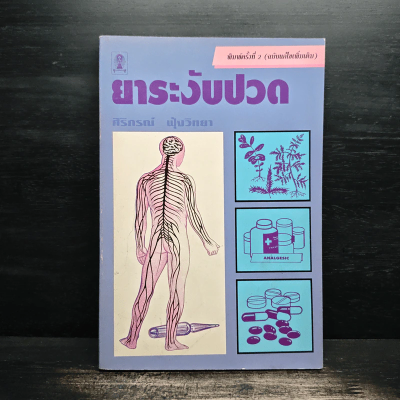 ยาระงับปวด - ศิริภรณ์ ฟุ้งวิทยา รูปที่ 1