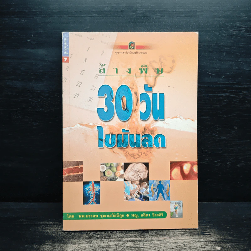 ล้างพิษ 30 วัน ไขมันลด - นพ.บรรจบ ชุณหสวัสดิกุล, พญ.ลลิตา ธีระสิริ รูปที่ 1