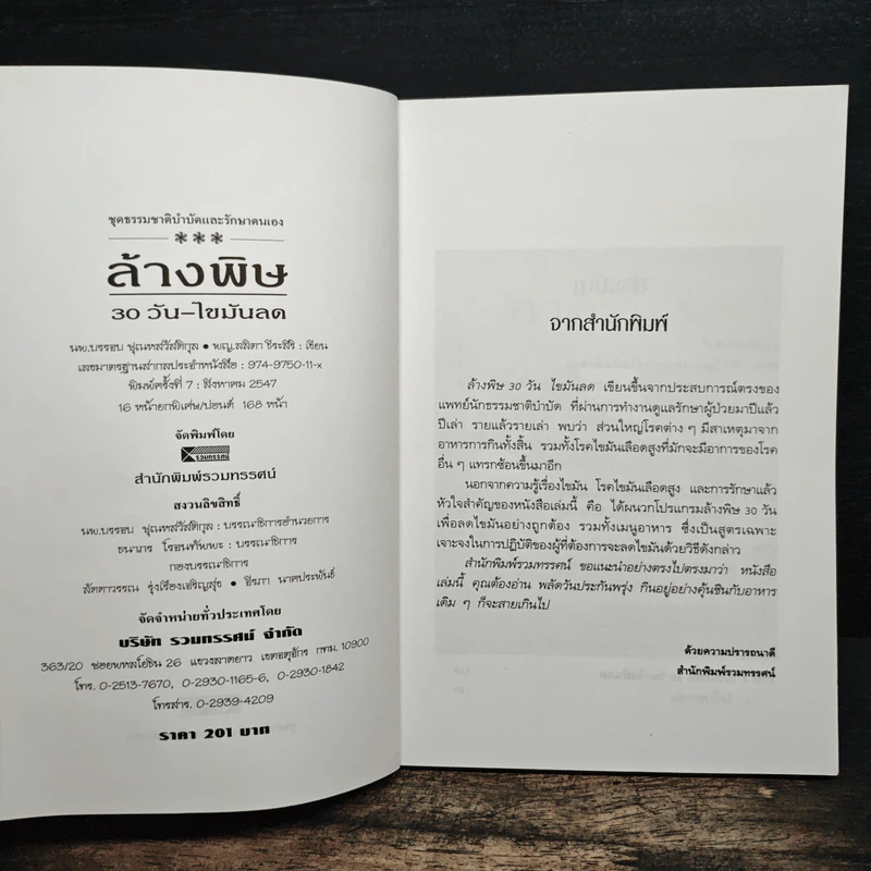ล้างพิษ 30 วัน ไขมันลด - นพ.บรรจบ ชุณหสวัสดิกุล, พญ.ลลิตา ธีระสิริ รูปที่ 6