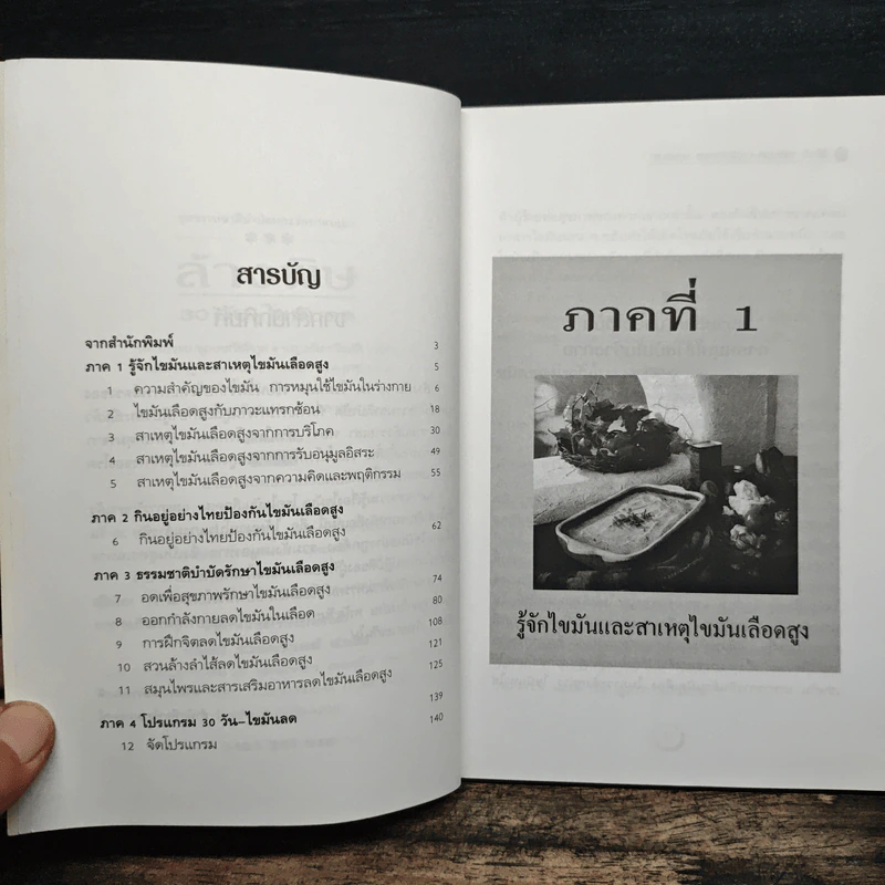 ล้างพิษ 30 วัน ไขมันลด - นพ.บรรจบ ชุณหสวัสดิกุล, พญ.ลลิตา ธีระสิริ รูปที่ 7
