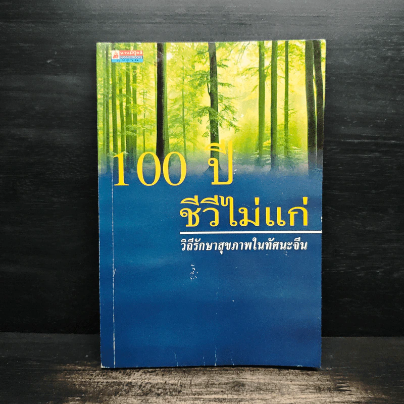 100 ปี ชีวีไม่มีแก่ วิถีรักษาสุขภาพในทัศนะจีน - ประภัสสร วศินนิติวงศ์ รูปที่ 1