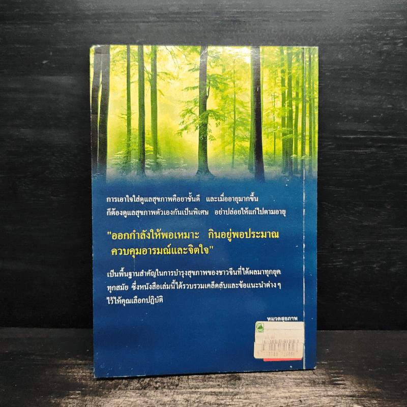 100 ปี ชีวีไม่มีแก่ วิถีรักษาสุขภาพในทัศนะจีน - ประภัสสร วศินนิติวงศ์ รูปที่ 2