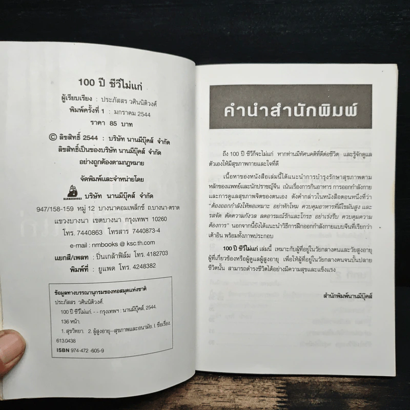 100 ปี ชีวีไม่มีแก่ วิถีรักษาสุขภาพในทัศนะจีน - ประภัสสร วศินนิติวงศ์ รูปที่ 6