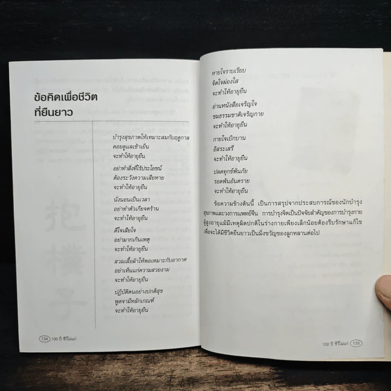 100 ปี ชีวีไม่มีแก่ วิถีรักษาสุขภาพในทัศนะจีน - ประภัสสร วศินนิติวงศ์ รูปที่ 9