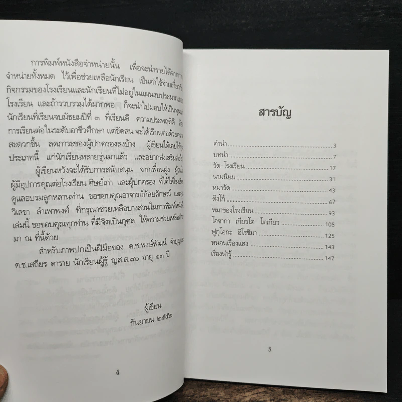 มีอะไรในโรงเรียนวัด - พวงเพ็ชร เดชะประทุมวัน รูปที่ 7