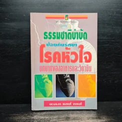 ธรรมชาติบำบัดป้องกันรักษาโรคหัวใจ บทบาทของอาหารและวิตามิน