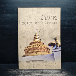 ตำนานพระบรมธาตุจอมทอง รูปที่ 1