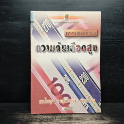 ธรรมชาติบำบัด ความดันเลือดสูง - นพ.ไพบูลย์ จาตุรปัญญา