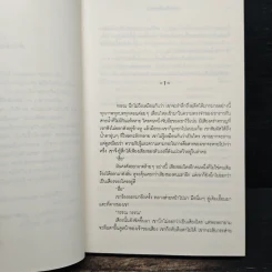 พระอาทิตย์คืนแรม - ชมัยภร แสงกระจ่าง รูปที่ 7