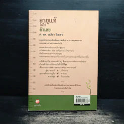 อายุแท้ไม่ใช่ตัวเลข - เฉลียว ปิยะชน รูปที่ 2