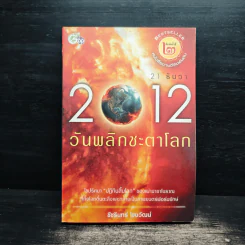 21 ธันวา 2012 วันพลิกชะตาโลก - ชัชรินทร์ ไชยวัฒน์