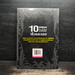 10 เหตุผลที่คนรุ่นใหม่ประสบความสำเร็จเร็วและแรง - ทศ คณนาพร รูปที่ 2