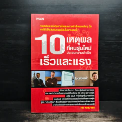 10 เหตุผลที่คนรุ่นใหม่ประสบความสำเร็จเร็วและแรง - ทศ คณนาพร