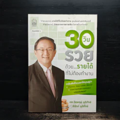 30 วัน รวยด้วยรายได้ที่ไม่ต้องทำงาน - ดร.วีรพษ์ ชุติภัทร์, ทิวัตถ์ ชุติภัทร์ รูปที่ 1