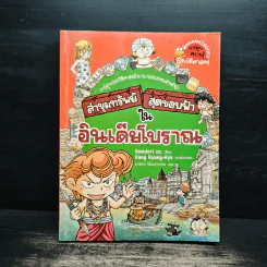 ล่าขุมทรัพย์สุดขอบฟ้าในอินเดียโบราณ รูปที่ 1