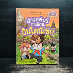 ล่าขุมทรัพย์อาเซียนอินโดนีเซีย รูปที่ 1