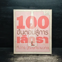 100 ขั้นตอนสู่การเลิกรา - ทีปกร วุฒิพิทยามงคล