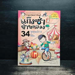 แก๊งซ่าท้าทดลอง 34 จุดศูนย์ถ่วงลี้ลับ รูปที่ 1