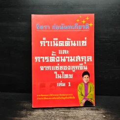 กำเนิดต้นแซ่และการตั้งนามสกุลจากแซ่ของลูกจีนในไทย เล่ม 1 - จิตรา ก่อนันทเกียรติ