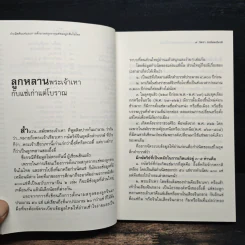 กำเนิดต้นแซ่และการตั้งนามสกุลจากแซ่ของลูกจีนในไทย เล่ม 1 - จิตรา ก่อนันทเกียรติ รูปที่ 8
