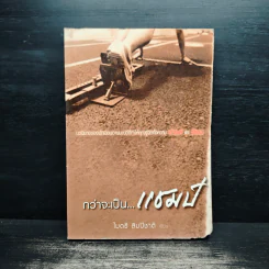 กว่าจะเป็นแชมป์ - ไมตรี ลิมปิชาติ รูปที่ 1