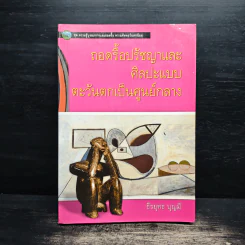 ถอดรื้อปรัชญาและศิลปะแบบตะวันตกเป็นศูนย์กลาง - ธีรยุทธ บุญมี รูปที่ 1