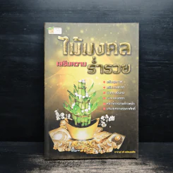 ไม้มงคล เสริมความร่ำรวย - อ.รตี พร้อมพรชัย รูปที่ 1