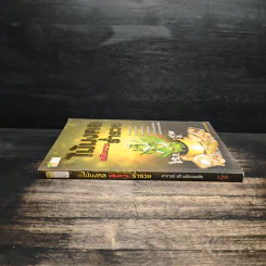 ไม้มงคล เสริมความร่ำรวย - อ.รตี พร้อมพรชัย รูปที่ 3