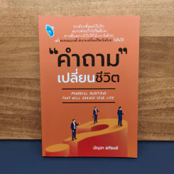คำถามเปลี่ยนชีวิต - มัญจา อภิรมย์
