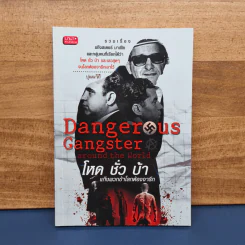 ✔️Danger Us Gangster Around the World โหด ชั่ว บ้า แก๊งพวกข้าโลกต้องจารึก - ปุณณวิถี รูปที่ 1