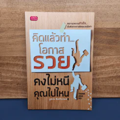 คิดแล้วทำ...โอกาสรวยคงไม่หนีคุณไปไหน - ภูสยาม อินทรักษานนท์