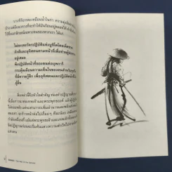 ✔️บูชิโด วิถีนักรบซามูไร Bushido - Tsunetomo Yamamoto (สึเนะโตะโมะ ยะมะโมะโตะ) รูปที่ 8