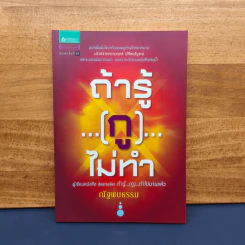 ถ้ารู้(กู)ไม่ทำ - ณัฐพบธรรม