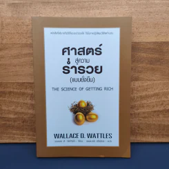 ✔️ศาสตร์สู่ความร่ำรวย (แบบยั่งยืน) - วอลเลซ ดี วัตเทิลส์ รูปที่ 1