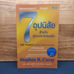 ✔️7 อุปนิสัย สำหรับผู้ทรงประสิทธิผลยิ่ง - Stephen R. Covey รูปที่ 1